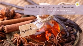 Аюрведический массаж. Обучение. Отзывы (Алина, Краснодар) Аюрведический массаж. Обучение. Отзывы (Алина, Краснодар)