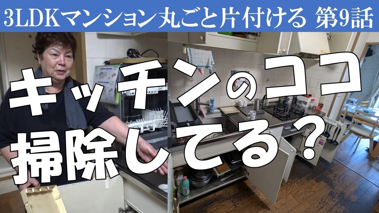 ⑨キッチンの汚れ、溜めると大変なことに～あの凄かったリビングが空っぽになった～「本当に必要な物はそんなになかった」ということ～※【書類整理】と【写真・思い出品整理】Zoomセミナーのお知らせは概要欄で