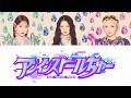 【歌詞動画】福山梨乃・宮野静・桐原美月「アンインストールちゅー」
