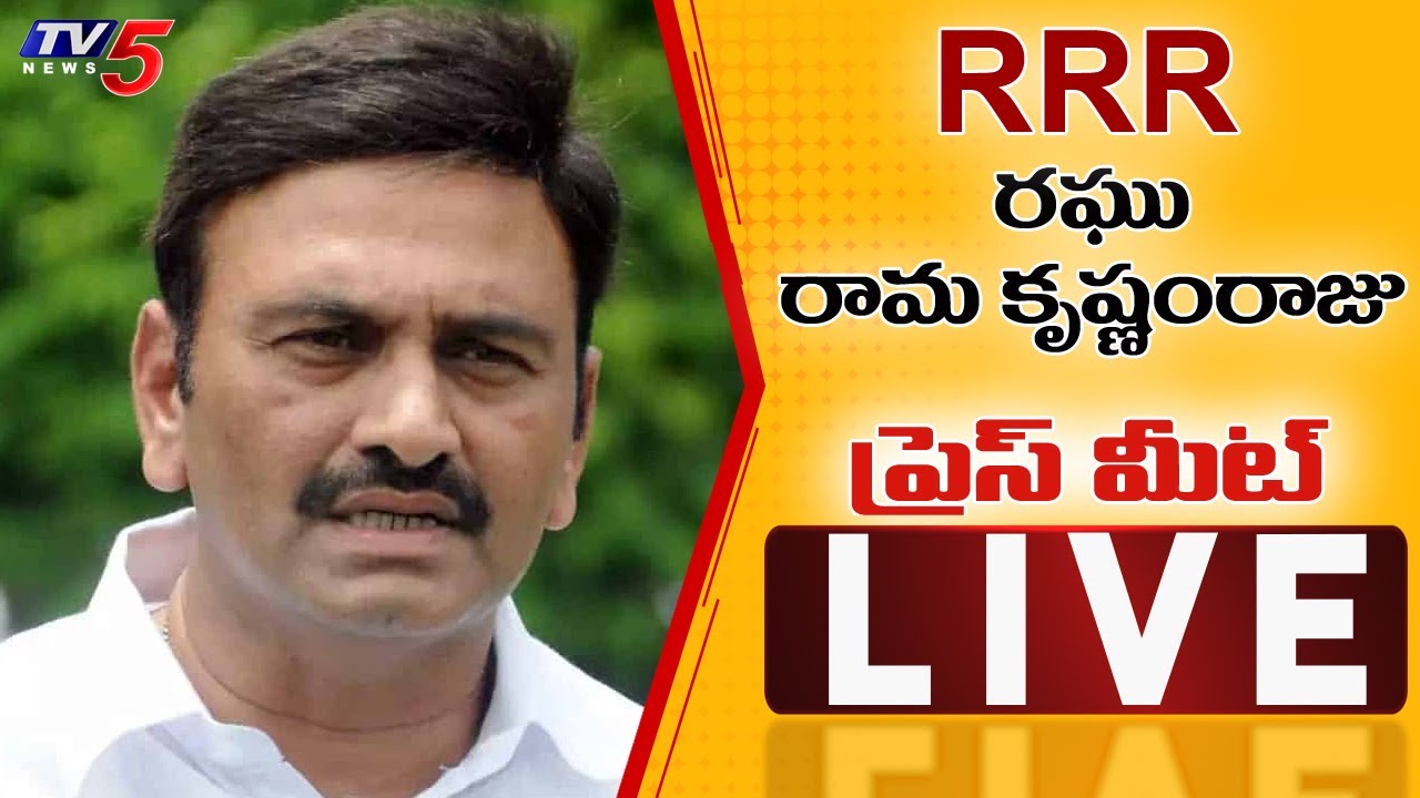 LIVE : MP Raghu Rama Krishna Raju Press Meet || MP RRR Press Meet || TV5 News Digital