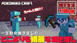 【ぽこなかくら＃360】地下生活110日目！どこよりも湧き潰しを綺麗にやります！【マインクラフト】