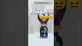 😖😖😖😖кто я#roblox