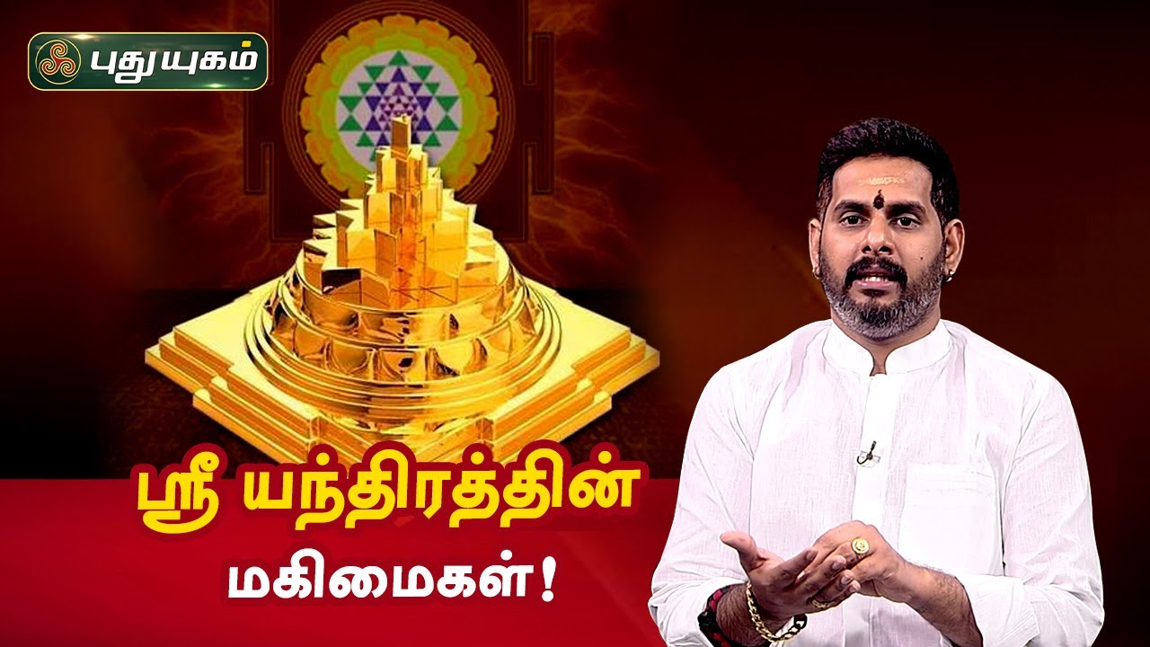 ஶ்ரீ யந்திரத்தின் மகிமைகள்! Aanmeega Thagavalgal | Magesh Iyer
