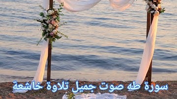 القرأن الكريم سورة طه الشيخ عبدالعزيز الكرعاني رحمة الله تعالى