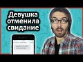 Что делать, если девушка отменила свидание?