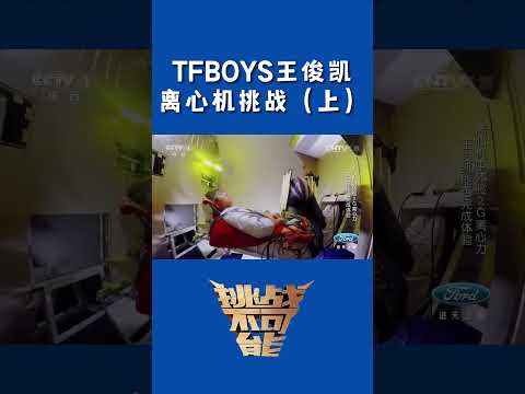 TFBOYS成员王俊凯离心机挑战（上）| 挑战不可能 Impossible Challenge