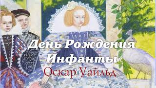 Оскар Уайльд - День рождения Инфанты