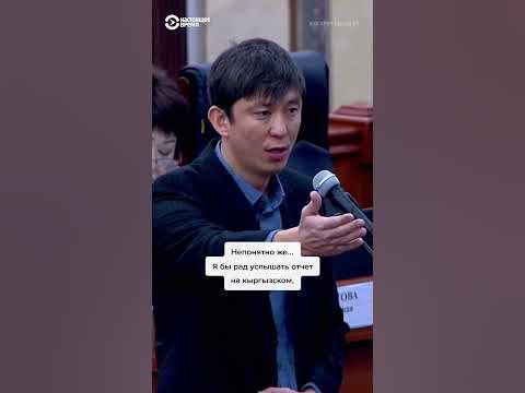Попытка запрета русского языка в парламенте Кыргызстана - YouTube