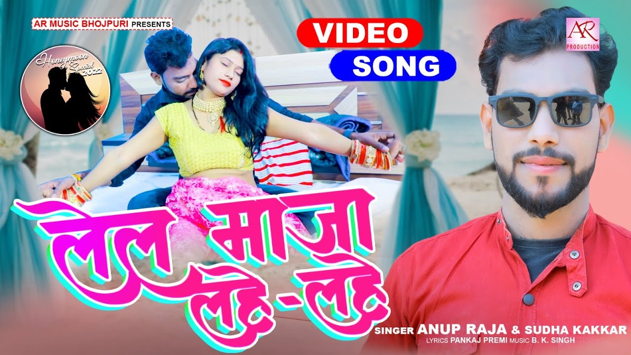 #Video | Lela Maza Lahe Lahe | Anup Raja, Shudha Kakar | New Bhojpuri ...