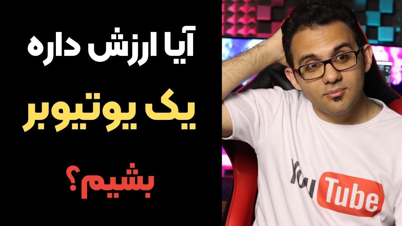 آینده و درآمد تولید محتوا به سبک ویدئو و صحبت درمورد اتفاقات اخیر یوتیوب + خبر خوب