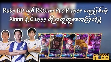 Ruby DD ရယ် RRQ က Pro Player တွေဖြစ်တဲ့ Xinnn နဲ့ Clayyy တို့ အတူတူဆော့ကြတဲ့ပွဲ -AAMLBB