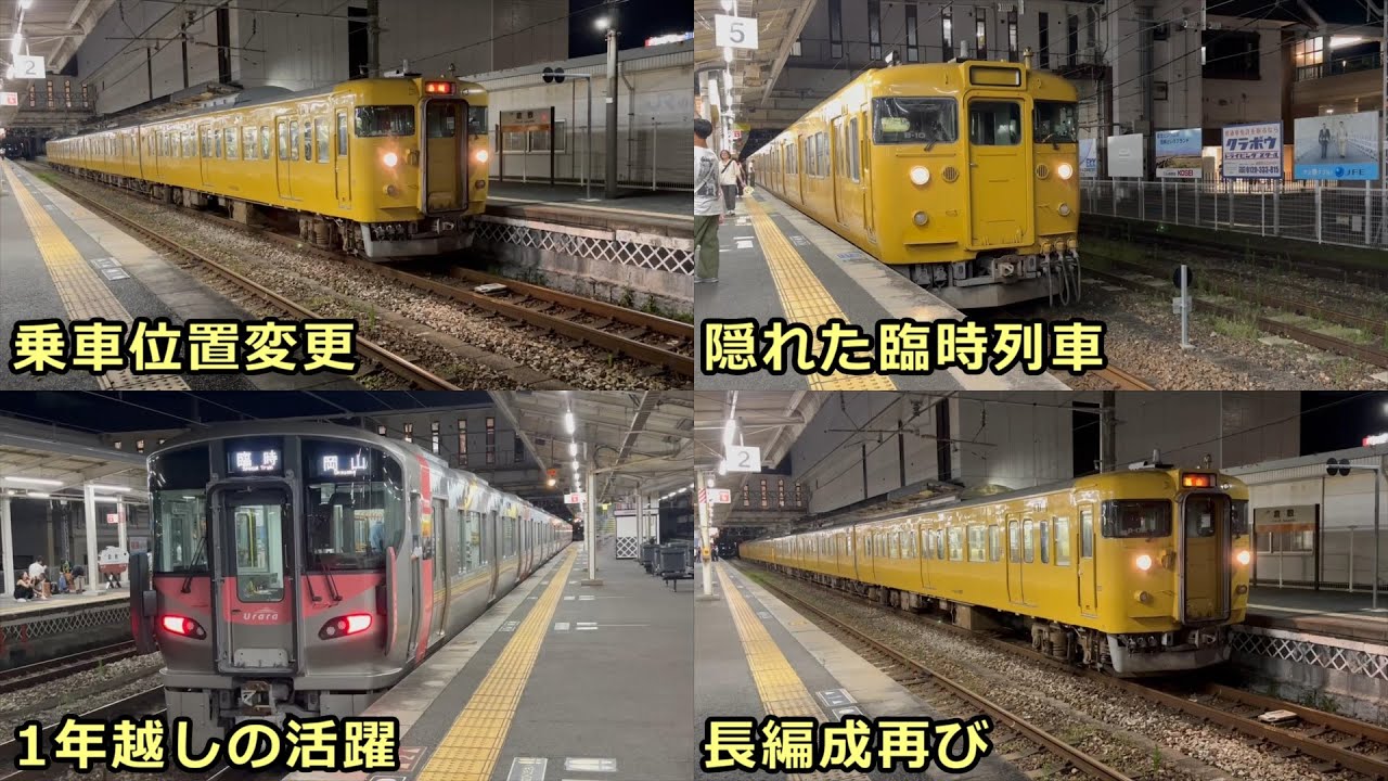 【天領夏祭り対応】臨時運転・両数変更された列車の様子（2024-7-20 倉敷駅　113系 115系 227系）