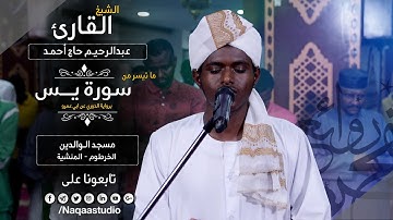 روائع الفجر |من سورة يس | الشيخ عبد الرحيم حاج أحمد |Sh. Abdul Raheem H. Ahmad |Surat al-Hujurat