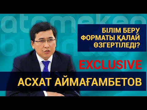 БІЛІМ БЕРУ ФОРМАТЫ ҚАЛАЙ ӨЗГЕРТІЛЕДІ? / EXCLUSIVE (26.01.22)