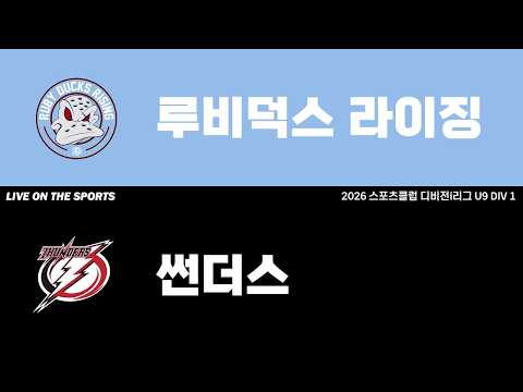LIVE | 루비덕스 라이징 vs 썬더스 | 2026. 6. 1 | 2026 스포츠클럽 디비전 i리그 U9 DIV 1