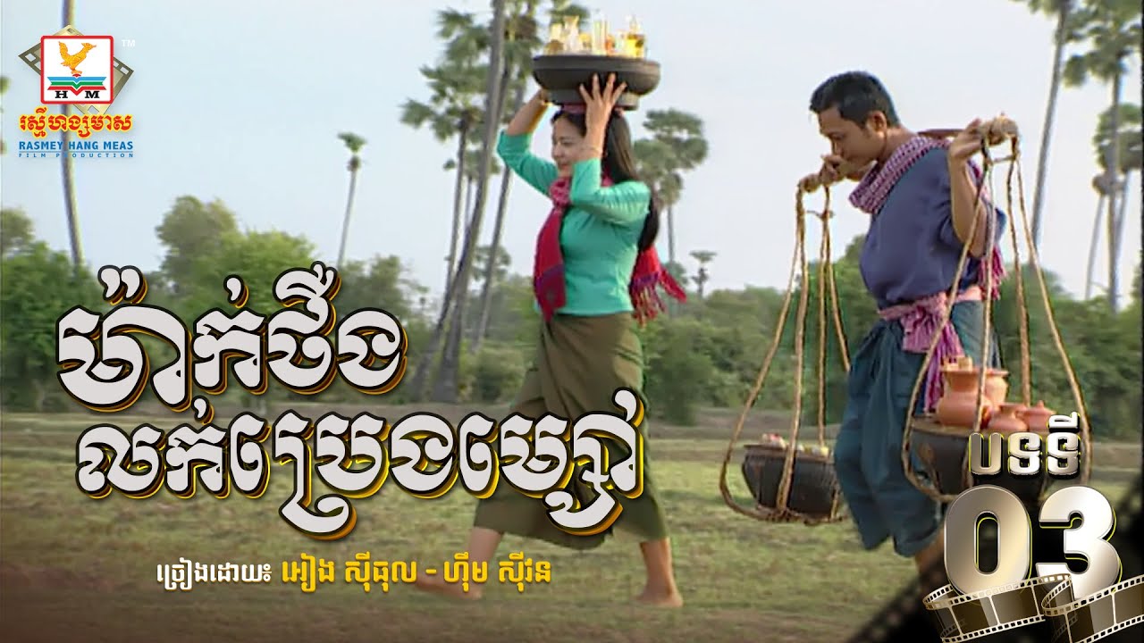 [បទទី៣] ម៉ាក់ថឺងលក់ប្រេងម្សៅ - អៀង ស៊ីធុល  ft. ហ៊ឹម ស៊ីវន | ចម្រៀងរឿងម៉ាក់ថឺង HD 1080