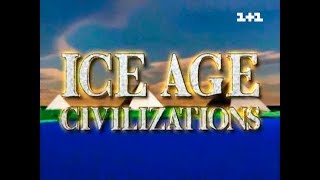 Цивилизации Ледникового Периода