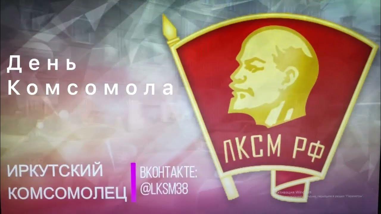 Комсомолу 102 года. Комсомолу 102 года. Комсомольцы иркутска. 104 года влксм. 75 лет влксм значок.