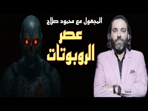 المجهول مع محمود صلاح عصر الروبوتات الحلقة 25 كاملة