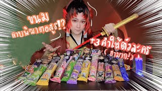 รีวิวขนมดาบพิฆาตอสูรกับ3คำฮาๆให้ตัวละคร อร่อยจนหยุดกินไม่ได้!? | SHOSHANG