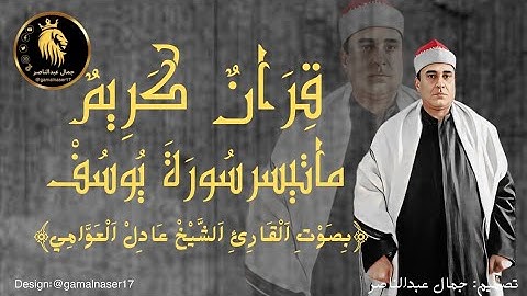 " تلاوة خاشعة ومؤثرة من سورة يوسف القارئ الشيخ عادل العوامي"