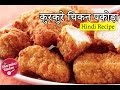 Crispy chicken pakora in hindi        sharmilazkitchen