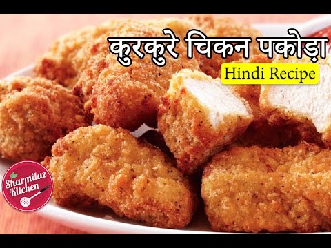 Chicken Pakora Recipe In Hindi