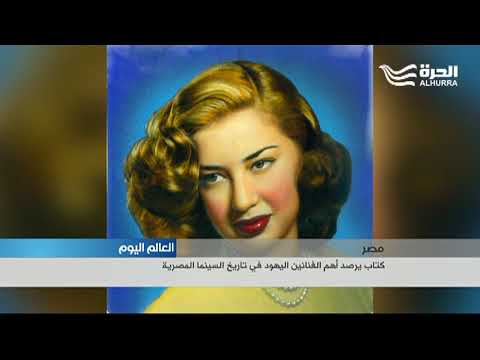 أهم الفنانين اليهود في السينما المصرية في كتاب