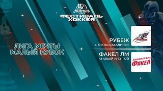 Рубеж (Южно-Сахалинск) - Факел ЛМ (Новый Уренгой) | Лига Мечты. Малый кубок (14.05.2024)