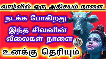 இந்த சிவனின் லீலைகள் நாளை உனக்கு தெரியும் உன் வாழ்வில் ஒரு அதிசயம் நடக்கும் 