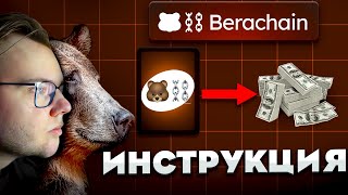 [Berachain] Самый Е*НУТЫЙ ретродроп — Как заработать?