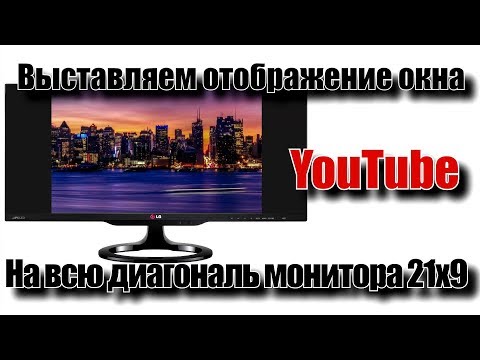 Убираем черные полосы по краям  YouTube в мониторах 21х9