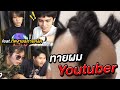 ทายทรงผมยูทูปเเบอร์!!! นี่ทรงผมเหรอ?? Feat.กายหงิด & กิตงาย