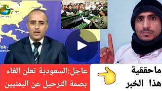 مكتب العماري يوضح حقيقة إعفاء اليمنيين من بصمة مرحل من السعودية 🇸🇦