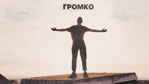 4pintee - Громко (official clip, 2025) (prod. by JunketBeats, Lourenz)