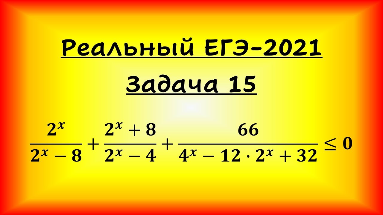Реальный ЕГЭ-2021, задача 15 (профильная математика, 07.06.2021). 20 Задание ОГЭ по математике.