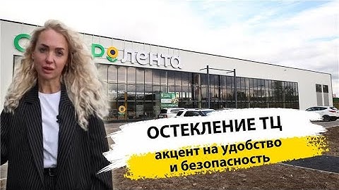 Остекление торгового центра фасадным алюминием: автоматические двери, антипаника, фрамуга с приводом