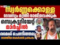 സ്വർണ്ണക്കൊള്ള യുഡിഎഫ് നടത്തിയ കളക്ടറേറ്റ് മാർച്ച് രമേശ് ചെന്നിത്തല നടത്തിയ തകർപ്പൻ പ്രസംഗം ramesh
