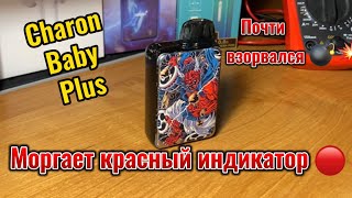 Charon Baby Plus моргает красный индикатор/ЧТО ДЕЛАТЬ? Показываю👌