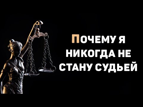 Суровая правда о профессии судьи | Трудности профессии