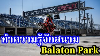Download Lagu ทำความรู้จักสนาม Balaton Park การแข่งขันครั้งแรกของ MotoGP MP3 Download Lagu ทำความรู้จักสนาม Balaton Park การแข่งขันครั้งแรกของ MotoGP MP3