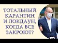 Тотальный карантин и локдаун когда все закроют