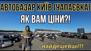 АвтоБазар ЧАПАЄВКА (КИЇВ)/ Чи можна щось купити❓❗️НАЙДЕШЕВШІ…🚘