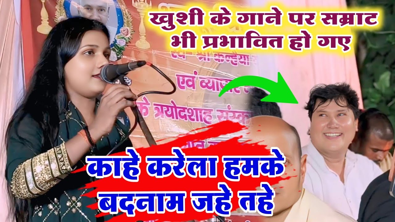 #video । #खुशी यादव #vs #विजयलाल_यादव । सम्राट के मंच पर खुशी यादव का जलवा।। #बिरहा_मुकाबला 