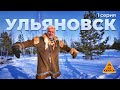 Передача &quot;За порогом&quot;. Ульяновск. 1 серия