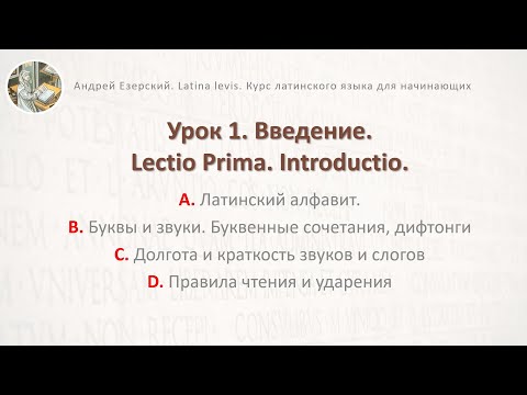 Латинский язык. Урок 01. Lingua Latina. Lectio Prima. Второе издание. Editio Secunda. А. Езерский