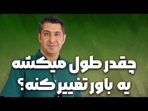 چقدر طول میکشه یه باور تغییر کنه