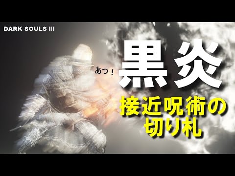 ダークソウル3実況 黒炎はどの武器と組み合わせますか 僕はエストック派です Dark Souls 3 Youtube