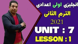 لغة انجليزية | الصف الاول الاعدادى | الترم الثانى | الوحدة السابعة | الدرس الاول