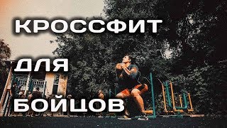 Кроссфит для бойцов на улице. Без тренажеров!